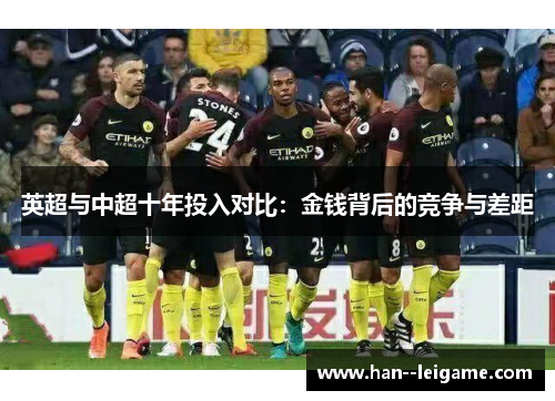 英超与中超十年投入对比：金钱背后的竞争与差距