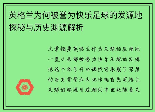 英格兰为何被誉为快乐足球的发源地探秘与历史渊源解析