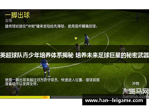 英超球队青少年培养体系揭秘 培养未来足球巨星的秘密武器