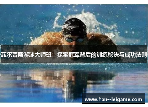 菲尔普斯游泳大师班：探索冠军背后的训练秘诀与成功法则