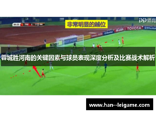 蓉城胜河南的关键因素与球员表现深度分析及比赛战术解析