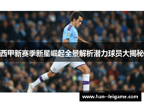 西甲新赛季新星崛起全景解析潜力球员大揭秘