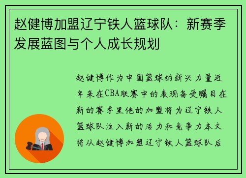 赵健博加盟辽宁铁人篮球队:新赛季发展蓝图与个人成长规划 赵健博加盟辽宁铁人篮球队:新赛季发展蓝图与个人成长规划