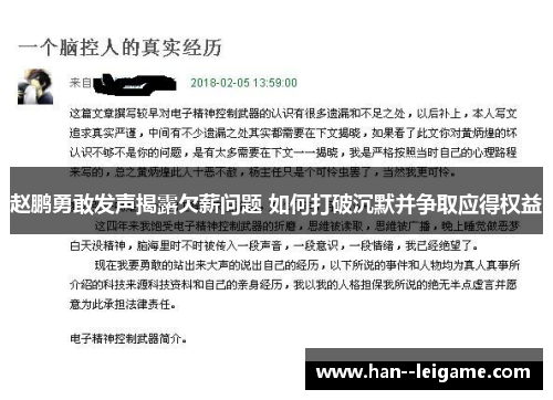 赵鹏勇敢发声揭露欠薪问题 如何打破沉默并争取应得权益