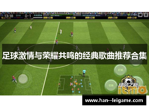 足球激情与荣耀共鸣的经典歌曲推荐合集