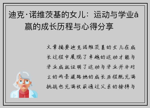 迪克·诺维茨基的女儿：运动与学业双赢的成长历程与心得分享