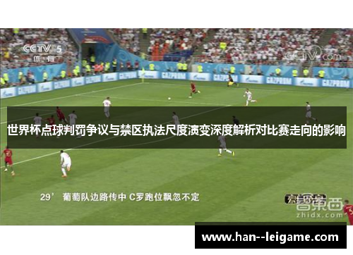 世界杯点球判罚争议与禁区执法尺度演变深度解析对比赛走向的影响