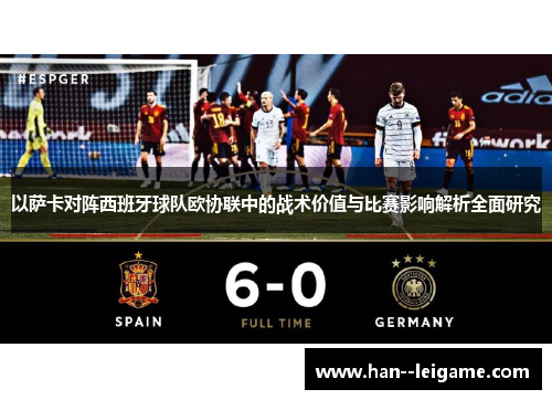 以萨卡对阵西班牙球队欧协联中的战术价值与比赛影响解析全面研究 以萨卡对阵西班牙球队欧协联中的战术价值与比赛影响解析全面研究