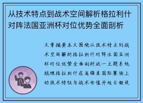 从技术特点到战术空间解析格拉利什对阵法国亚洲杯对位优势全面剖析