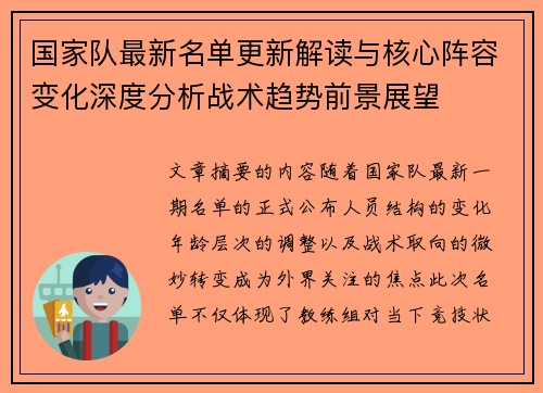 国家队最新名单更新解读与核心阵容变化深度分析战术趋势前景展望