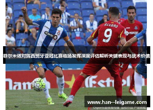 菲尔米诺对阵西班牙亚冠比赛临场发挥深度评估解析关键表现与战术价值 菲尔米诺对阵西班牙亚冠比赛临场发挥深度评估解析关键表现与战术价值