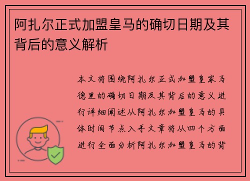 阿扎尔正式加盟皇马的确切日期及其背后的意义解析 阿扎尔正式加盟皇马的确切日期及其背后的意义解析