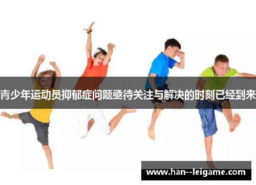 青少年运动员抑郁症问题亟待关注与解决的时刻已经到来