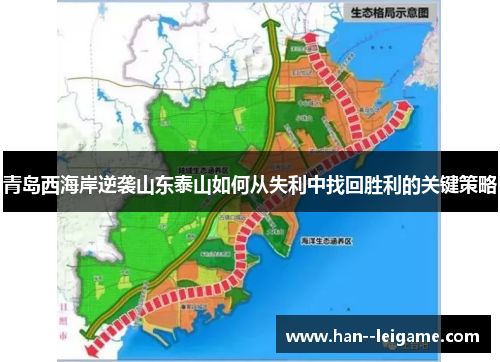 青岛西海岸逆袭山东泰山如何从失利中找回胜利的关键策略