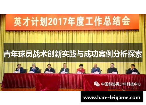 青年球员战术创新实践与成功案例分析探索