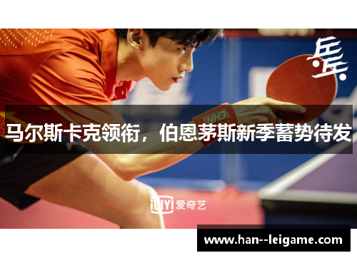 马尔斯卡克领衔,伯恩茅斯新季蓄势待发 马尔斯卡克领衔,伯恩茅斯新季蓄势待发