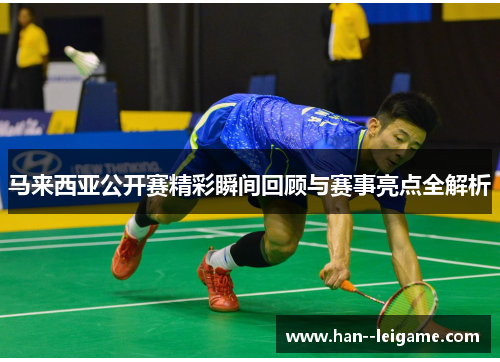 马来西亚公开赛精彩瞬间回顾与赛事亮点全解析