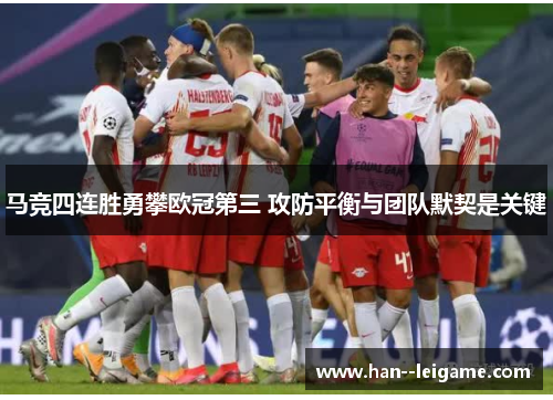 马竞四连胜勇攀欧冠第三 攻防平衡与团队默契是关键 马竞四连胜勇攀欧冠第三 攻防平衡与团队默契是关键