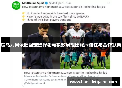 魔鸟为何依旧坚定选择老马执教展现出深厚信任与合作默契 魔鸟为何依旧坚定选择老马执教展现出深厚信任与合作默契