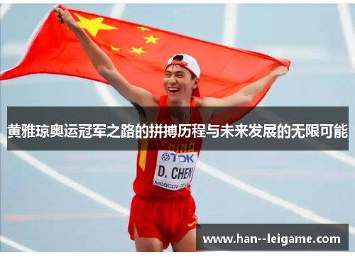 黄雅琼奥运冠军之路的拼搏历程与未来发展的无限可能 黄雅琼奥运冠军之路的拼搏历程与未来发展的无限可能