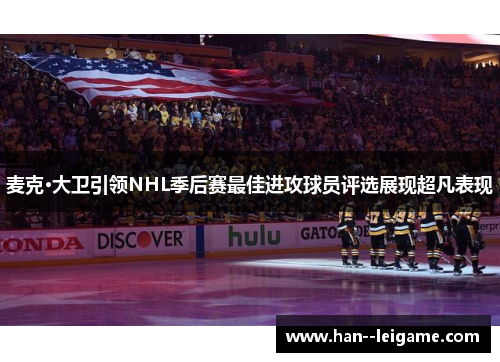 麦克·大卫引领NHL季后赛最佳进攻球员评选展现超凡表现 麦克·大卫引领NHL季后赛最佳进攻球员评选展现超凡表现