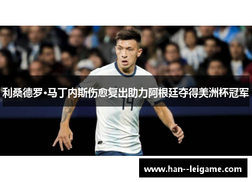 利桑德罗·马丁内斯伤愈复出助力阿根廷夺得美洲杯冠军 利桑德罗·马丁内斯伤愈复出助力阿根廷夺得美洲杯冠军
