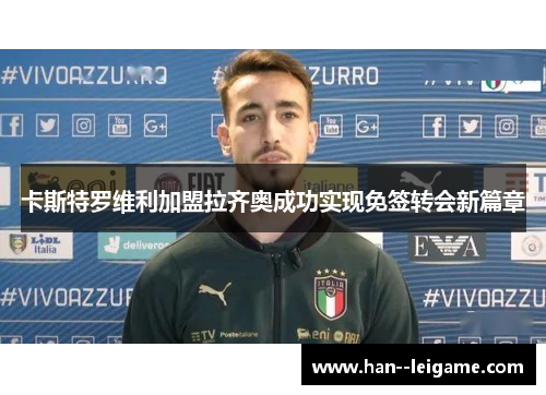 卡斯特罗维利加盟拉齐奥成功实现免签转会新篇章