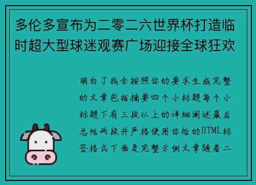 多伦多宣布为二零二六世界杯打造临时超大型球迷观赛广场迎接全球狂欢 多伦多宣布为二零二六世界杯打造临时超大型球迷观赛广场迎接全球狂欢