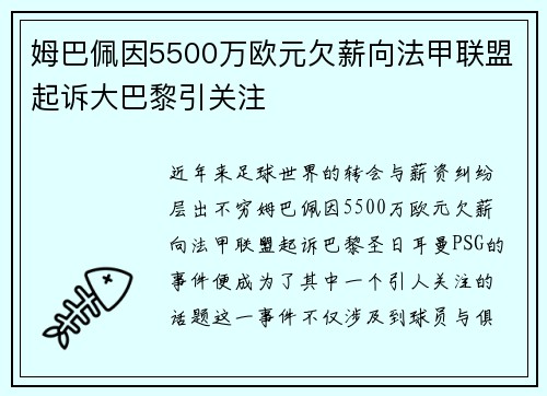 姆巴佩因5500万欧元欠薪向法甲联盟起诉大巴黎引关注