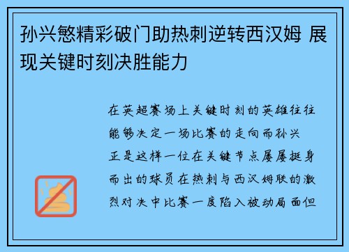 孙兴慜精彩破门助热刺逆转西汉姆 展现关键时刻决胜能力