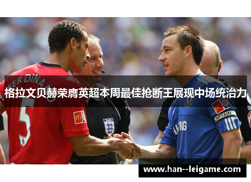 格拉文贝赫荣膺英超本周最佳抢断王展现中场统治力