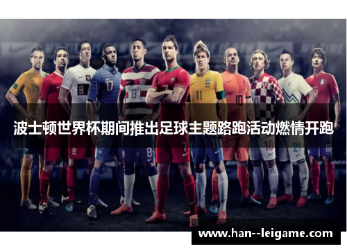波士顿世界杯期间推出足球主题路跑活动燃情开跑