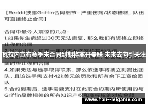 瓦拉内宣布赛季末合同到期将离开曼联 未来去向引关注 瓦拉内宣布赛季末合同到期将离开曼联 未来去向引关注