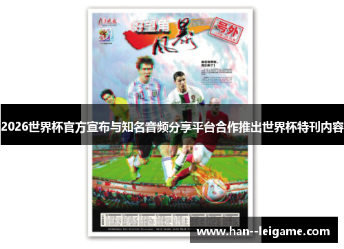 2026世界杯官方宣布与知名音频分享平台合作推出世界杯特刊内容 2026世界杯官方宣布与知名音频分享平台合作推出世界杯特刊内容
