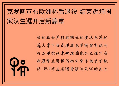 克罗斯宣布欧洲杯后退役 结束辉煌国家队生涯开启新篇章 克罗斯宣布欧洲杯后退役 结束辉煌国家队生涯开启新篇章