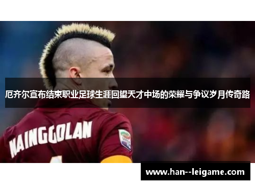 厄齐尔宣布结束职业足球生涯回望天才中场的荣耀与争议岁月传奇路