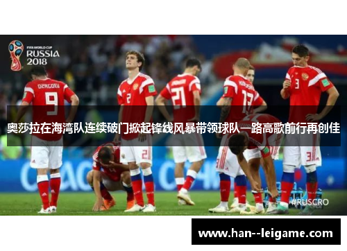 奥莎拉在海湾队连续破门掀起锋线风暴带领球队一路高歌前行再创佳