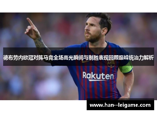 德布劳内欧冠对阵马竞全场高光瞬间与制胜表现回顾巅峰统治力解析