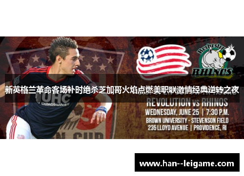 新英格兰革命客场补时绝杀芝加哥火焰点燃美职联激情经典逆转之夜