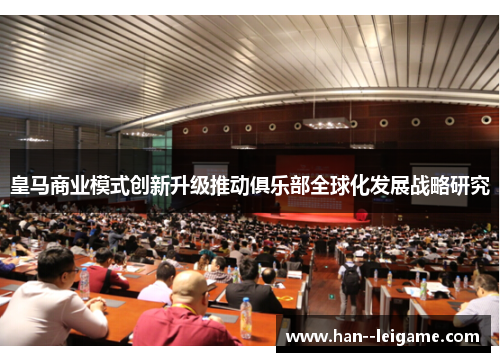 皇马商业模式创新升级推动俱乐部全球化发展战略研究