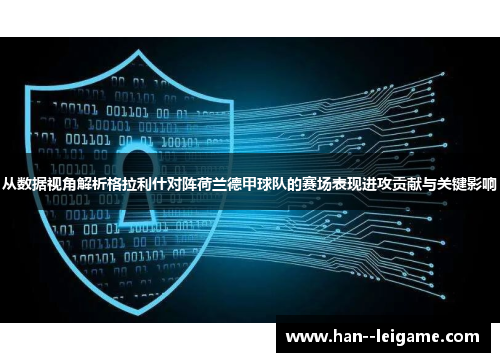 从数据视角解析格拉利什对阵荷兰德甲球队的赛场表现进攻贡献与关键影响