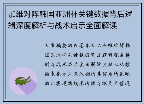 加维对阵韩国亚洲杯关键数据背后逻辑深度解析与战术启示全面解读