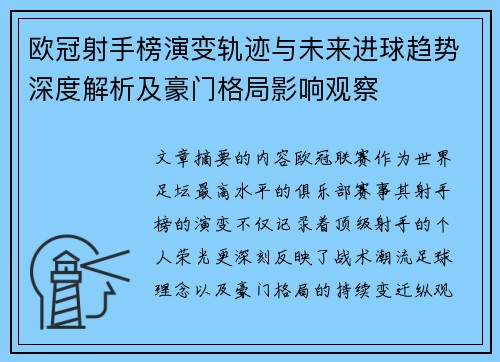 欧冠射手榜演变轨迹与未来进球趋势深度解析及豪门格局影响观察 欧冠射手榜演变轨迹与未来进球趋势深度解析及豪门格局影响观察