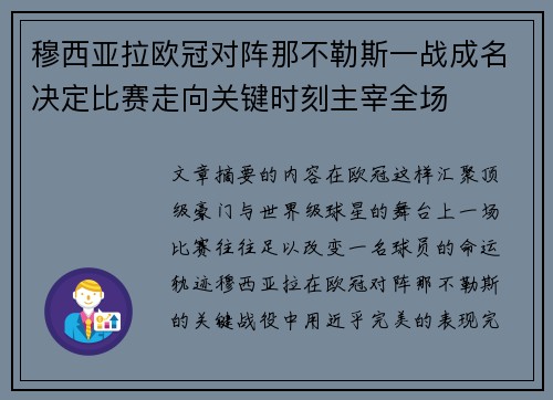 穆西亚拉欧冠对阵那不勒斯一战成名决定比赛走向关键时刻主宰全场 穆西亚拉欧冠对阵那不勒斯一战成名决定比赛走向关键时刻主宰全场