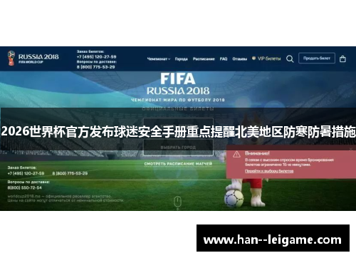 2026世界杯官方发布球迷安全手册重点提醒北美地区防寒防暑措施 2026世界杯官方发布球迷安全手册重点提醒北美地区防寒防暑措施