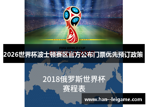 2026世界杯波士顿赛区官方公布门票优先预订政策 2026世界杯波士顿赛区官方公布门票优先预订政策