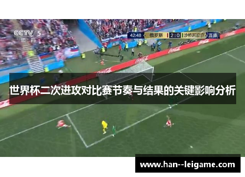 世界杯二次进攻对比赛节奏与结果的关键影响分析 世界杯二次进攻对比赛节奏与结果的关键影响分析