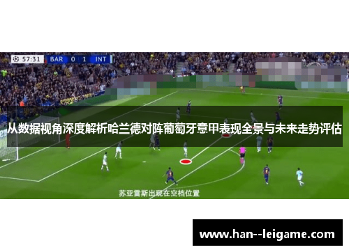 从数据视角深度解析哈兰德对阵葡萄牙意甲表现全景与未来走势评估 从数据视角深度解析哈兰德对阵葡萄牙意甲表现全景与未来走势评估