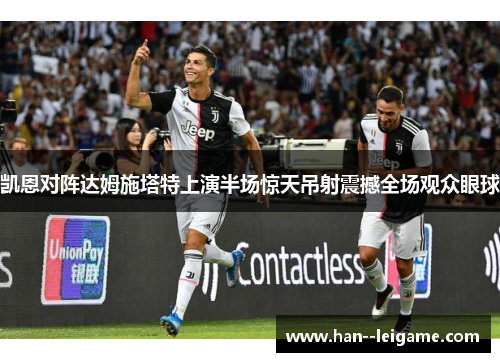 凯恩对阵达姆施塔特上演半场惊天吊射震撼全场观众眼球
