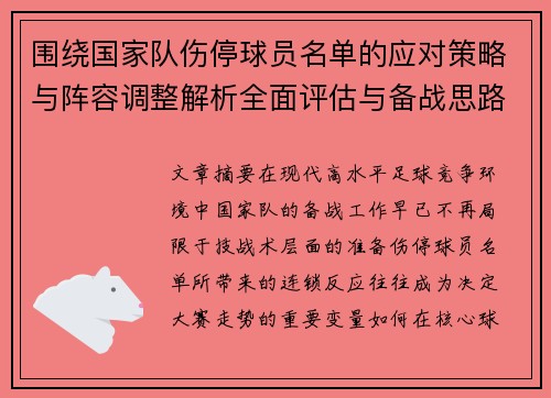 围绕国家队伤停球员名单的应对策略与阵容调整解析全面评估与备战思路